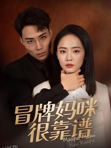 冒牌妈咪很靠谱 高清海报