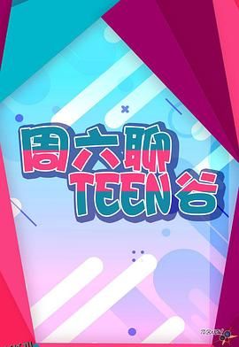 周六聊Teen谷 海报