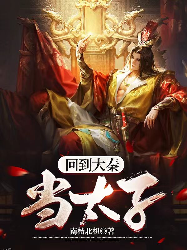 回到大秦当太子 海报
