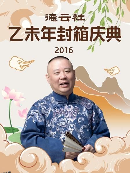 德云社乙未年封箱庆典2016 海报