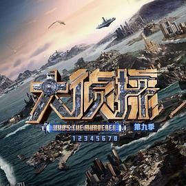 大侦探第九季 海报