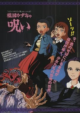 楳图一雄的诅咒 高清海报