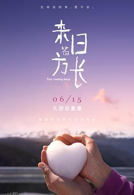 来日皆方长[预告片] 海报