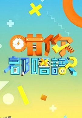 咁你都唔识 海报