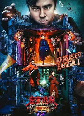 密室逃脱·暗夜古宅 海报