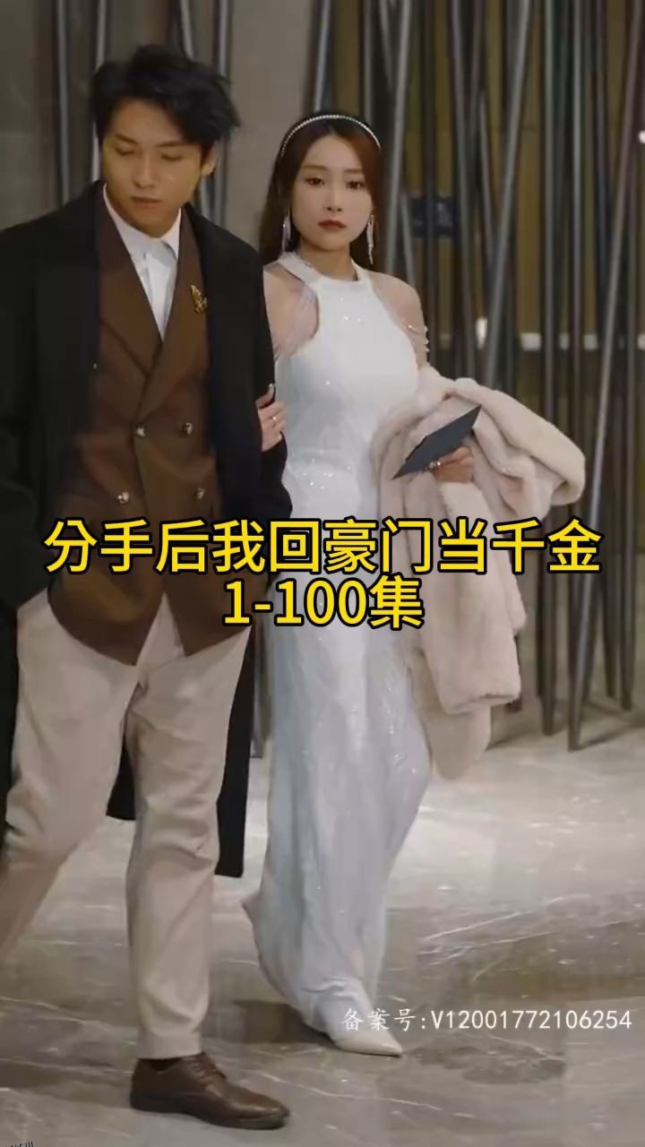 分手后我回豪门当千金 海报