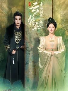 玉簪斜挽云鬓碎 海报