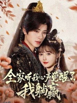 全家听我心声觉醒了，我躺赢 海报