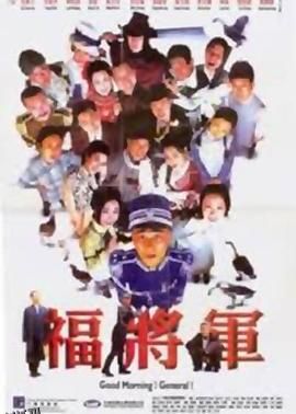 将军阿福国语 海报