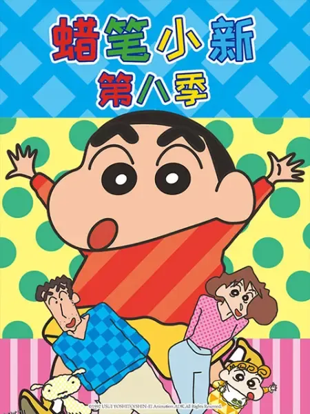 蜡笔小新第八季（中文） 海报