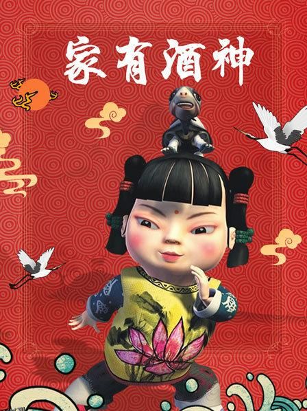 家有酒神 海报