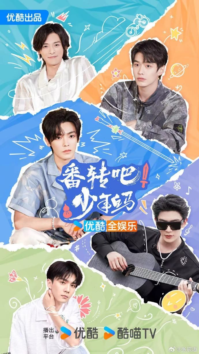 番转吧！少年白马 海报