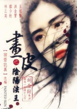 画皮之阴阳法王[电影解说] 海报