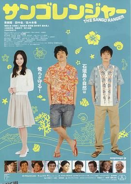 珊瑚护卫队 海报