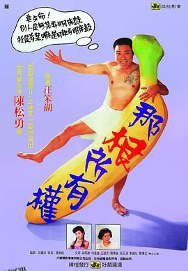 那根所有权[电影解说] 高清海报