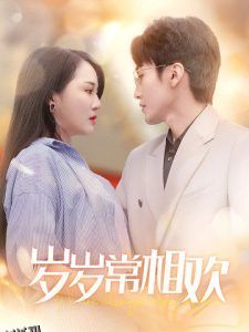 岁岁常相欢 海报