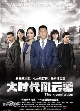 大时代风云录 海报