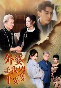 外婆予我岁岁平安 高清海报