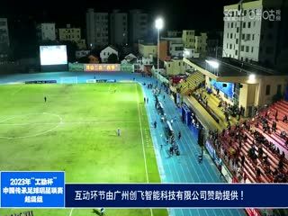 2023中国传承足球明星联赛 辽宁足球明星队2.0四川甲A通达明星足球队 20231113（现场解说） 海报