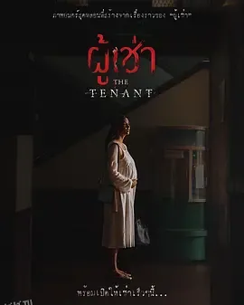 鬼租客 海报