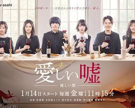 可爱的谎言～温柔的黑暗～ 海报