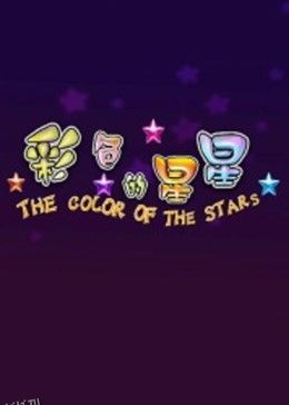 彩色的星星 海报