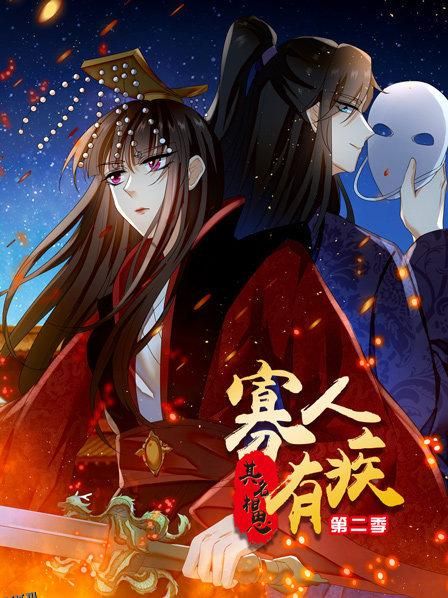 寡人有疾 其名相思第二季 海报