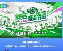 鲜活唱游团 海报