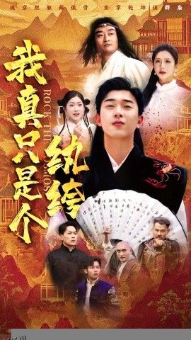 我真只是个纨绔 海报