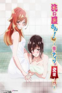 清洗服務!～我和她在女子浴池! 海报