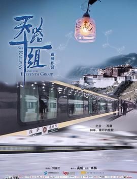天路十一组 海报