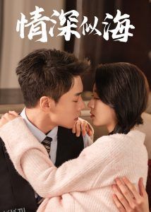 情深似海短剧 海报