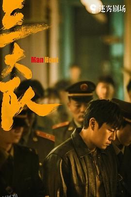 三大队 高清海报