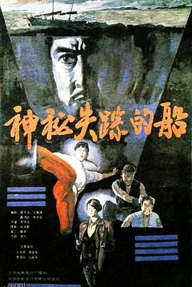 神秘失踪的船 高清海报