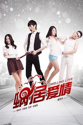 蜗居爱情 海报