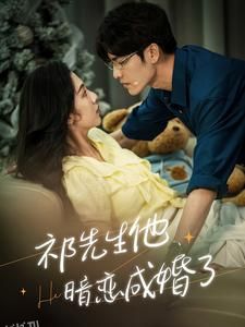 祁先生他暗恋成婚了 海报