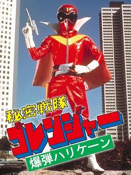 秘密战队五连者：炸弹旋风 海报
