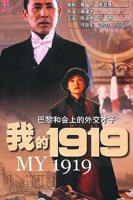 我的1919[电影解说] 高清海报