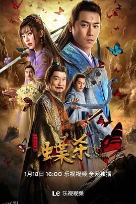 新包青天之蝶杀 高清海报