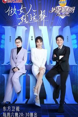 妈妈咪呀第八季 海报