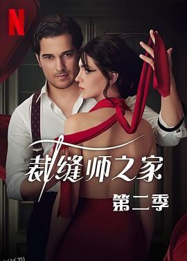 裁缝师之家第三季 海报