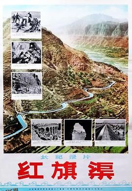 红旗渠1971 海报