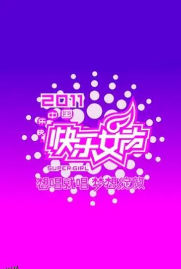 快乐女声想唱就唱2011 海报