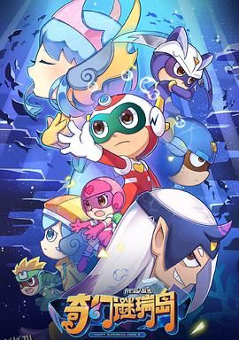 开心超人联盟之奇幻谜瑞岛 海报