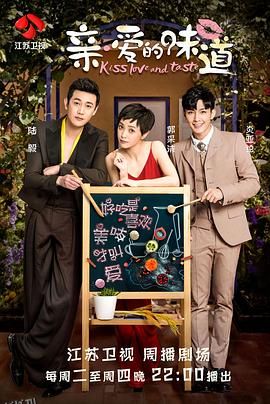 亲·爱的味道 海报
