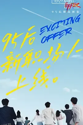令人心动的offer第二季 海报