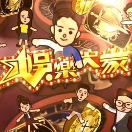 娱乐大家2 海报