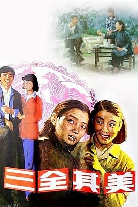 三全其美 海报