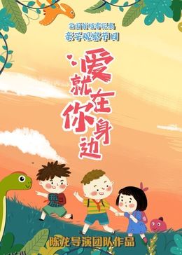 爱就在你身边 海报