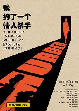 我约了一个情人杀手 海报